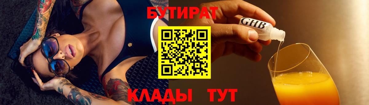 БУТИРАТ бутандиол  БУТИРАТ  Кропоткин  Вход с VPN 