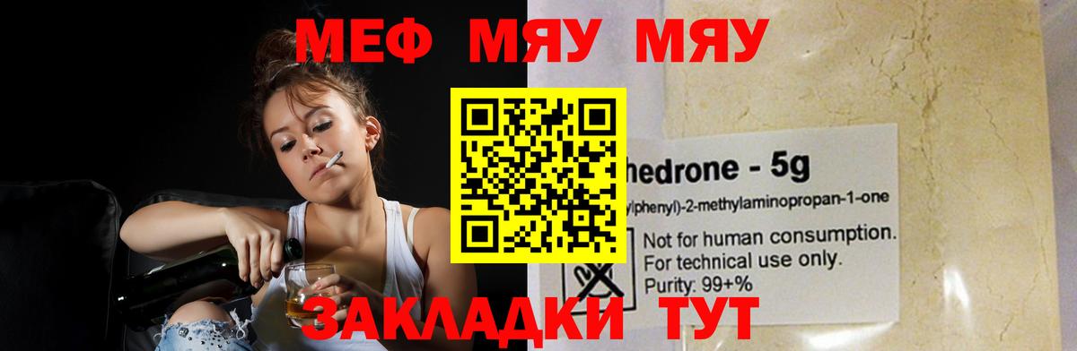 Меф мяу мяу мука Кропоткин